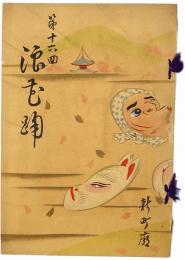 第16回 浪花踊「春」