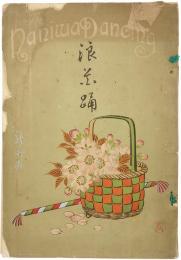第5回 浪花踊「御津の匂ひ」