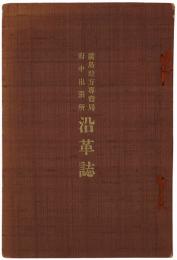 広島地方専売局府中出張所沿革誌