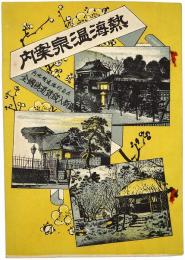 熱海温泉案内