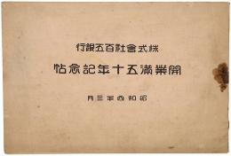 株式会社百五銀行 開業満五十年記念帖