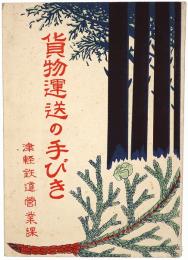 貨物運送の手びき