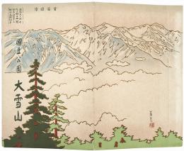 ［常光鳥瞰図］国立公園 大雪山