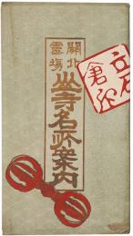 ［鳥瞰図］関北霊場 山寺名所案内