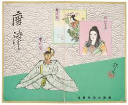 ［初三郎鳥瞰図］唐津