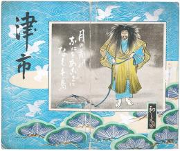 ［初三郎鳥瞰図］津市