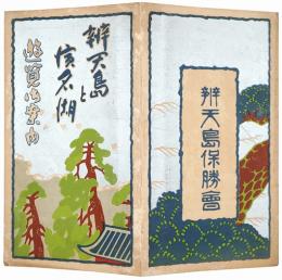 弁天島と浜名湖遊覧御案内