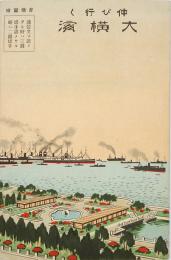 ［常光鳥瞰図］伸び行く大横浜（書簡図絵）