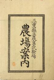 三重県立農事試験場 農場案内