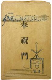 奉祝門絵葉書