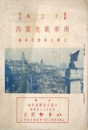 最新大上海附近 南華観光案内　