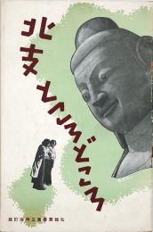北支ところどころ