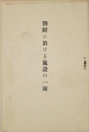 朝鮮に於ける施設の一班