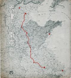 天津から南京へ