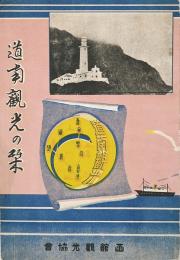 道南観光の栞
