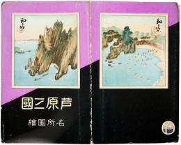 【初三郎鳥瞰図】芦原三国名所図絵