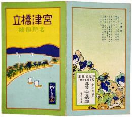 【初三郎鳥瞰図】宮津橋立名所図絵