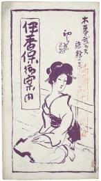【初三郎鳥瞰図】伊香保御案内