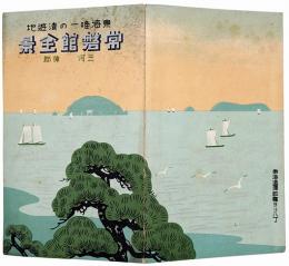 【鳥瞰図】常磐館全景 : 東海唯一の清遊地