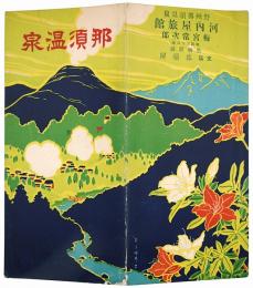 【鳥瞰図】那須温泉