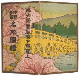 【鳥瞰図】伊勢参宮名所図絵