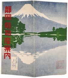 静岡県物産案内