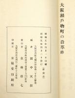 大阪瀬戸物町の沿革