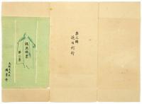 版画燐票　第一集～第三集
