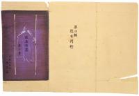 版画燐票　第一集～第三集
