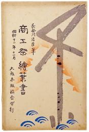 商工祭絵葉書
