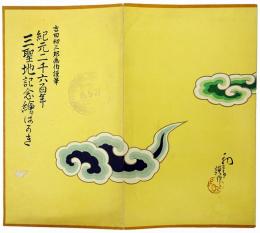 紀元二千六百年 三聖地記念絵はがき