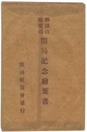 御嶽山郵便局 開局記念絵葉書