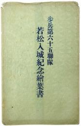 歩兵第六十五聯隊 若松入城紀念絵葉書