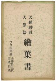 天孫神社 大津祭 絵葉書