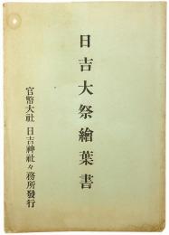 日吉大祭絵葉書