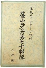 【絵葉書】篠山歩兵第七十聯隊
