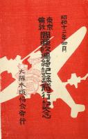 東京倫敦間亜欧連絡記録記念絵葉書