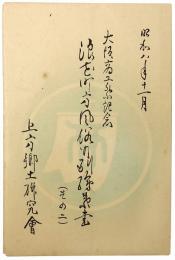 浪花町方風俗行列絵葉書