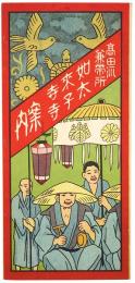 【鳥瞰図】高田派兼帯所 如来寺 太子寺案内