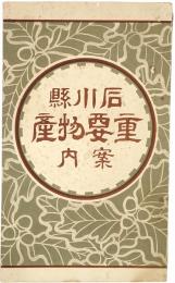 石川県重要物産案内