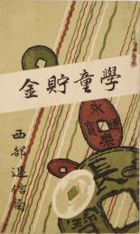 学童貯金