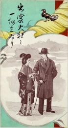出雲大社と一畑まゐり