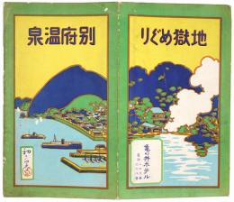 【初三郎鳥瞰図】別府温泉・地獄めぐり