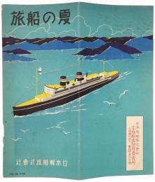 夏の船旅
