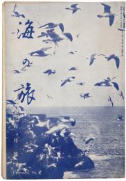 海の旅