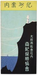 紀州案内