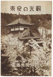観光の安東