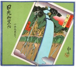 【初三郎鳥瞰図】日光御案内