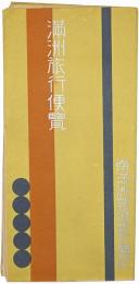 満洲旅行便覧