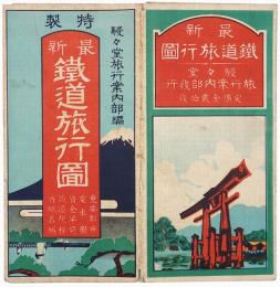最新 鉄道旅行図